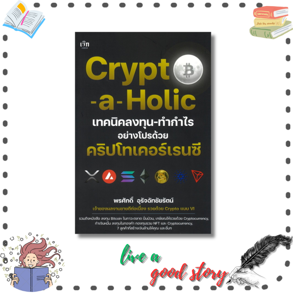 (พร้อมส่ง) หนังสือ Crypto-a-Holic เทคนิคลงทุน-ทำกำไรอย่างโปรด้วย คริปโทเคอร์เรนซี #Czech