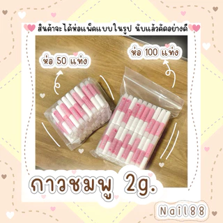 กาวชมพู 2g. แบบ50, 100 แท่ง ใช้ติดเล็บปลอม พร้อมส่งแพคอย่างดี