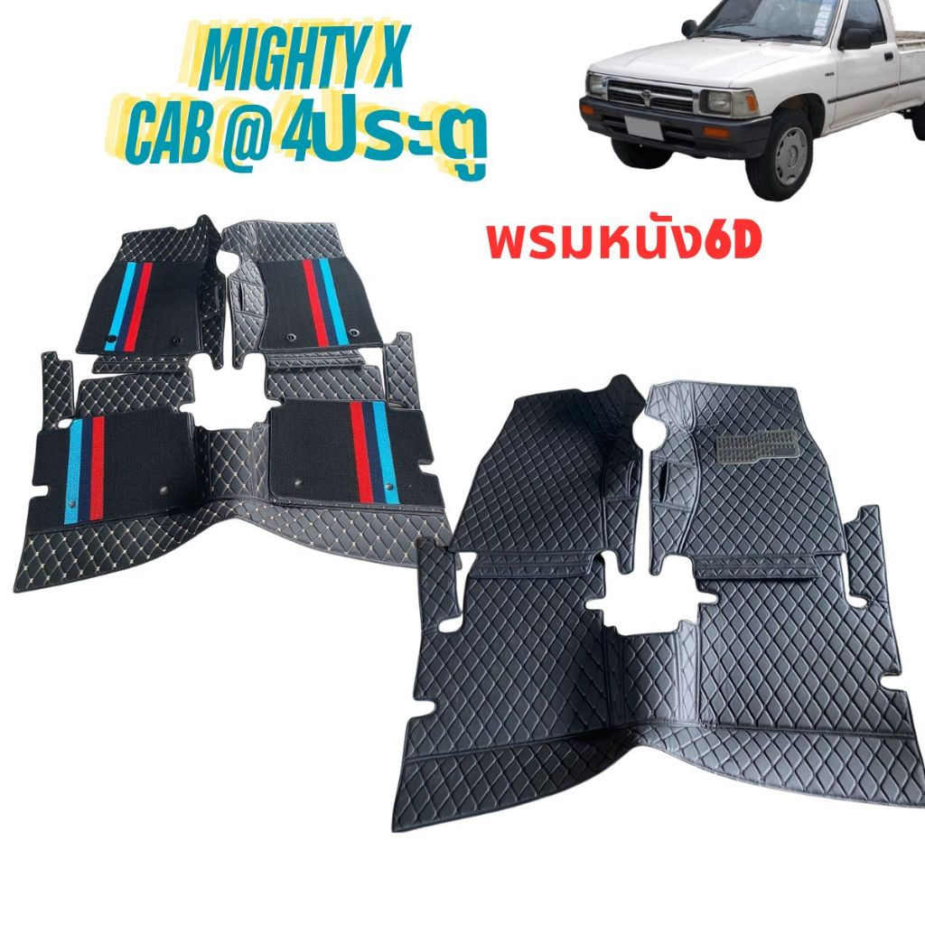MIGHTY-X  CAB และ  4ประตู พรมหนังVIP 6D หนา 13 มิลเข้ารูปตรงรุ่น