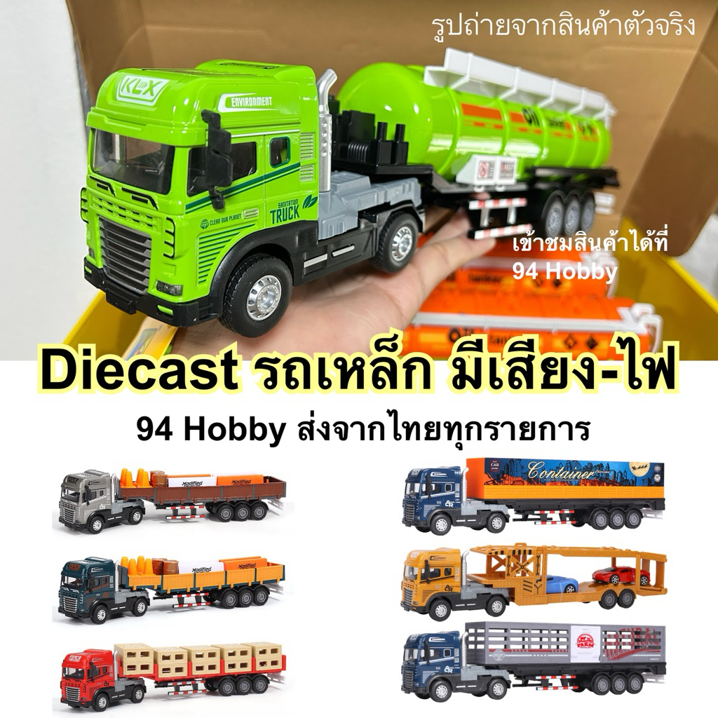🇹🇭 สินค้าใหม่ 2025 ‼️ Diecast รถเหล็ก มีเสียง มีไฟ รถพ่วง scale 1:24