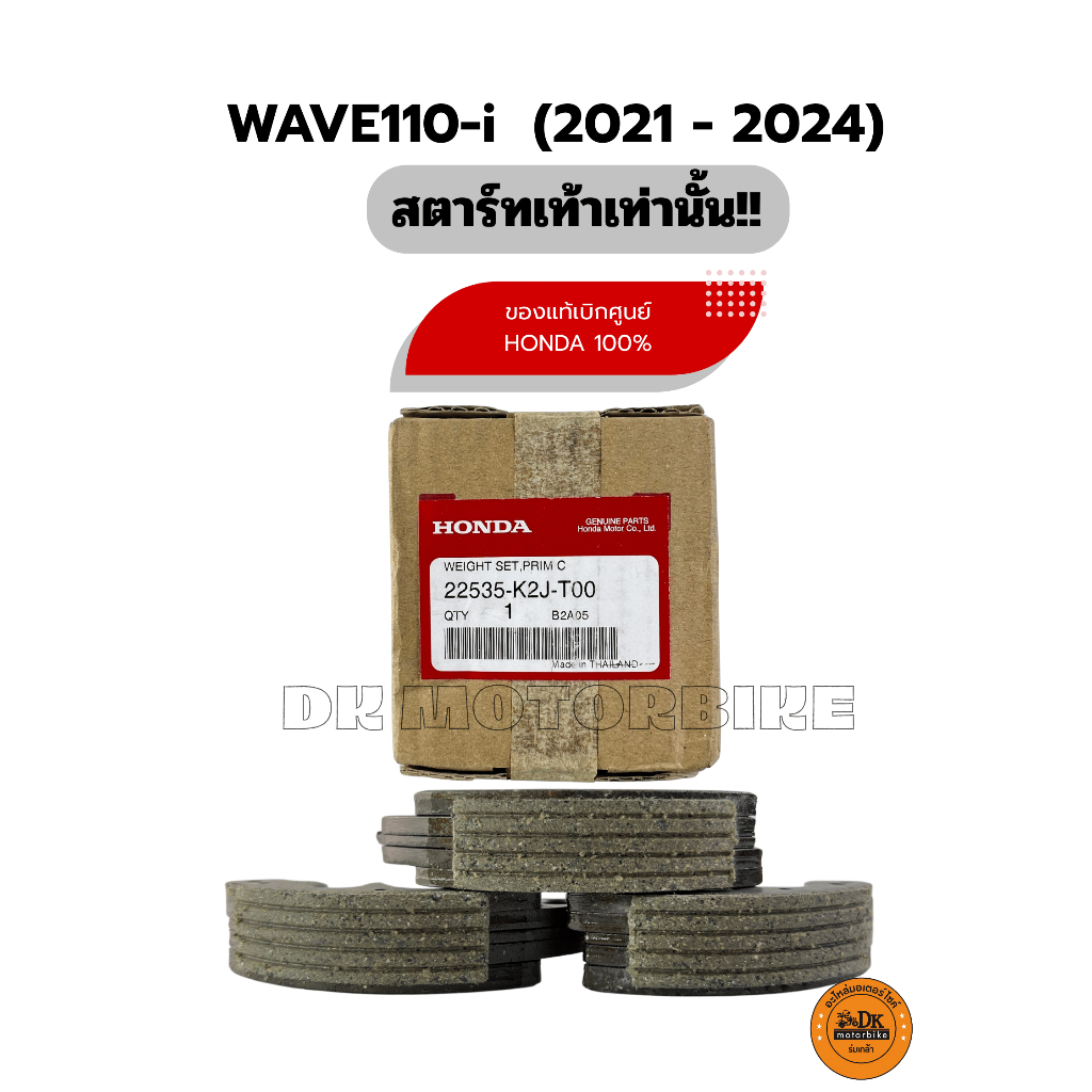 ผ้าครัช 3 ก้อน ของแท้เบิกศูนย์ HONDA 100% WAVE110-i สตาร์ทเท้า ปี 2021-2024 เท่านั้น (22535-K2J-T00)
