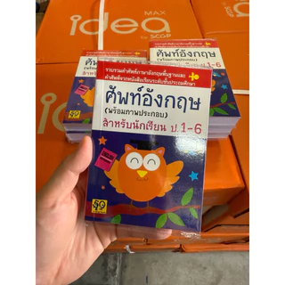 ศัพท์อังกฤษนกฮูก (พร้อมภาพประกอบ) ป.1-6 สำหรับนักเรียน