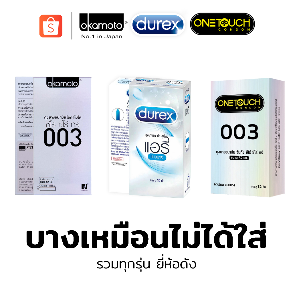 รวมรุ่นบาง🎉ถุงยาง Onetouch Okamoto Durex ถุงยาง Condom ถุงยาง49 ถุงยาง52 ถุงยาง 54 ถุงยาง 56  ดูเร็กซ์