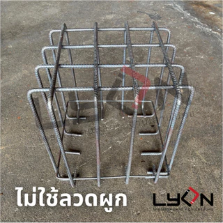 LYON ฟุตติ้ง 40cm.x40cm.x40cm. เหล็กข้ออ้อย10มม. ตะแกรงก้นหลุม