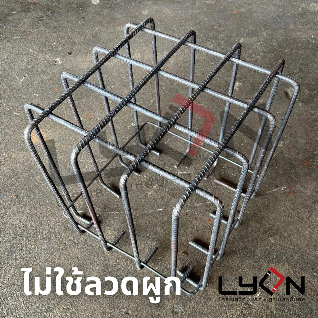 LYON ฟุตติ้ง 40cm.x40cm.x40cm. เหล็กข้ออ้อย10มม. ตะแกรงก้นหลุม