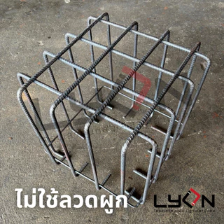LYON ฟุตติ้ง 40cm.x40cm.x40cm. เหล็กข้ออ้อย10มม. ตะแกรงก้นหลุม
