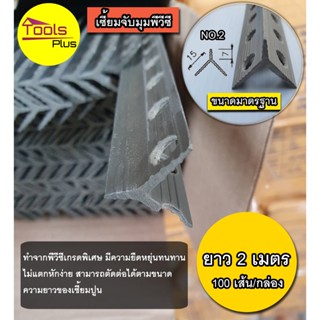 เซี้ยมพีวีซี PVC จับเซี้ยม สัน 7 มม ขา15 มม สีเทา ยาว 2 เมตร…