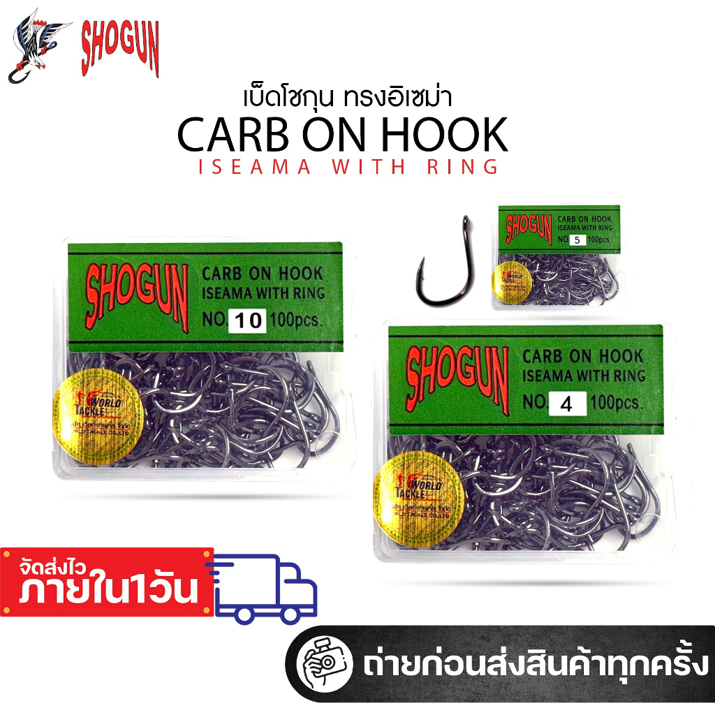 เบ็ดตกปลา เบ็ดกล่องโชกุนอิเซม่า Shogun Iseama  เบอร์ 3 ถึง เบอร์ 20