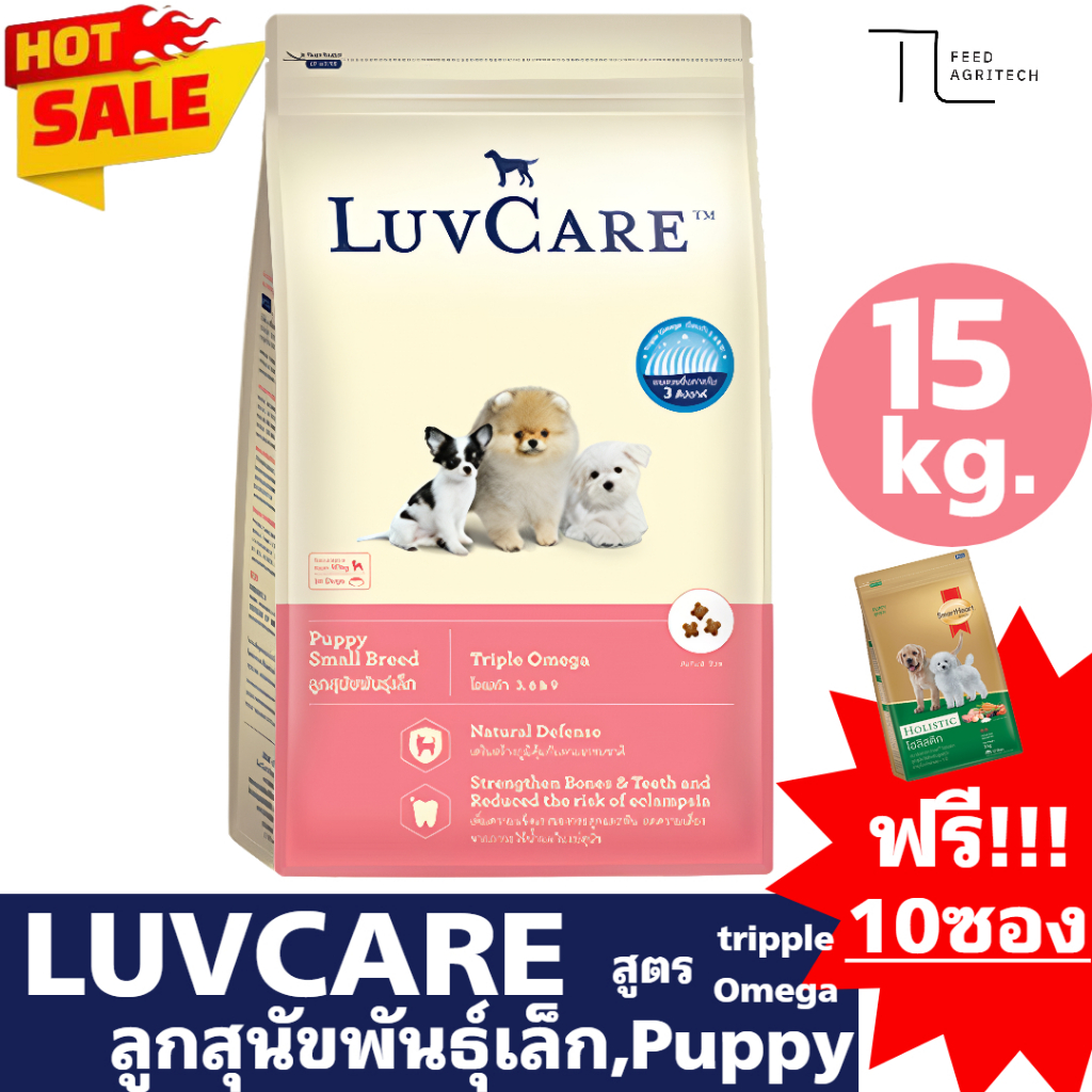 อาหารลูกสุนัข Luvcare puppy เลิฟแคร์ สูตร Tripple Omega >> ยกกระสอบ 15 kg. <<