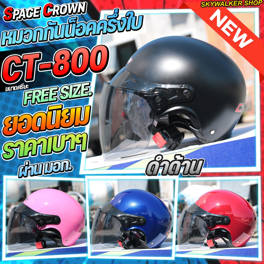 หมวกกันน็อค SPACE CROWN ครึ่งใบ รุ่น CT-800 NEW2025 มีสีให้เลือก 11 สี ฟรีไซส์ 58-60cm.