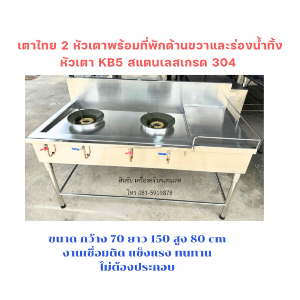 เตาไทย 3 หัวเตาพร้อมที่พักด้านขวาและร่องน้ำทิ้งผลิตจากสแตนเลสเกรด304