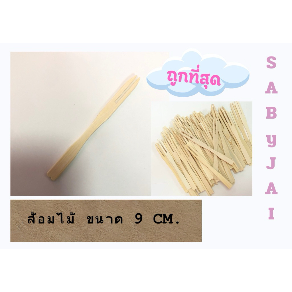 ส้อมไม้ 9 cm. 100 ชิ้น