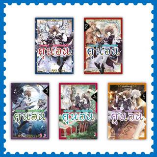 หนังสือ จอมเวทผู้มองเห็นทุกสิ่ง คุนอน ล.1-5 (LN) #อุมิคาเสะ …