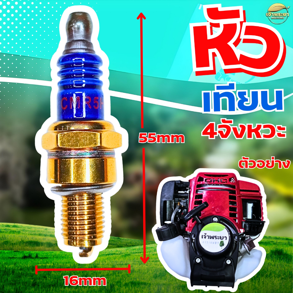 หัวเทียน 4 จังหวะ สำหรับ เครื่องตัดหญ้า เครื่องสูบน้ำ พ่นยา 4 จังหวะGX31 GX35 GX50 ใช้ได้กับทุกรุ่น ทุกยี่ห้อ รุ่นใหม่ทน - รูปที่ 2