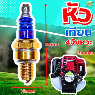 หัวเทียน 4 จังหวะ สำหรับ เครื่องตัดหญ้า เครื่องสูบน้ำ พ่นยา 4 จังหวะGX31 GX35 GX50 ใช้ได้กับทุกรุ่น ทุกยี่ห้อ รุ่นใหม่ทน