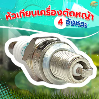 หัวเทียน 4 จังหวะ สำหรับ เครื่องตัดหญ้า เครื่องสูบน้ำ พ่นยา 4 จังหวะGX31 GX35 GX50 ใช้ได้กับทุกรุ่น ทุกยี่ห้อ รุ่นใหม่ทน