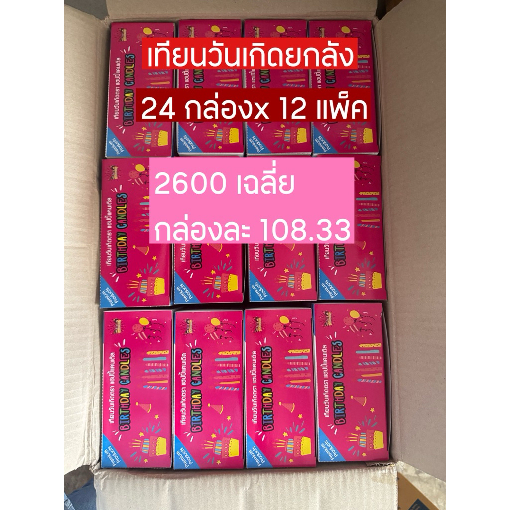 เทียนวันเกิด **ยกลัง** 1ลังมี 24โหล 1โหลมี12กล่องเล็ก 1กล่องเล็กมี24แท่ง￼
