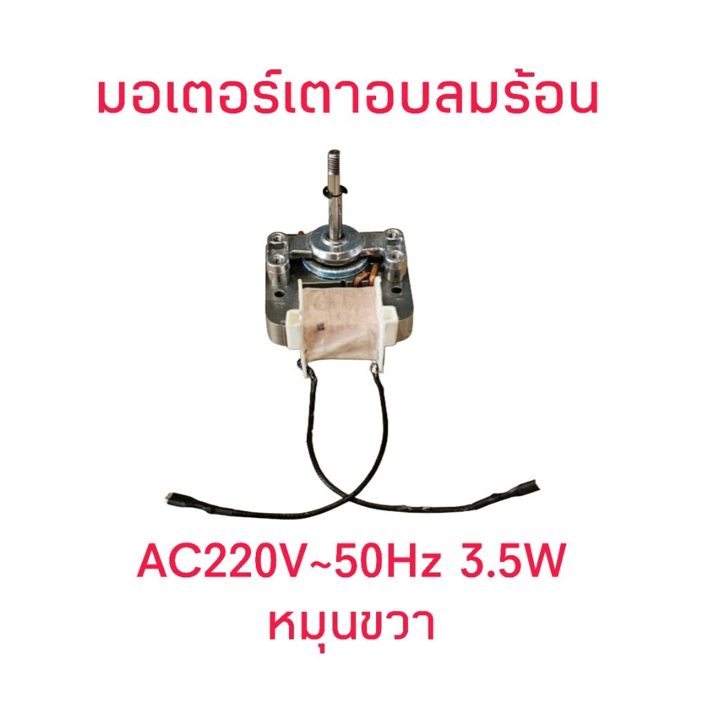 มอเตอร์เตาอบหมุนขวา AC220V50Hz 3.5W (ZJ60-7)