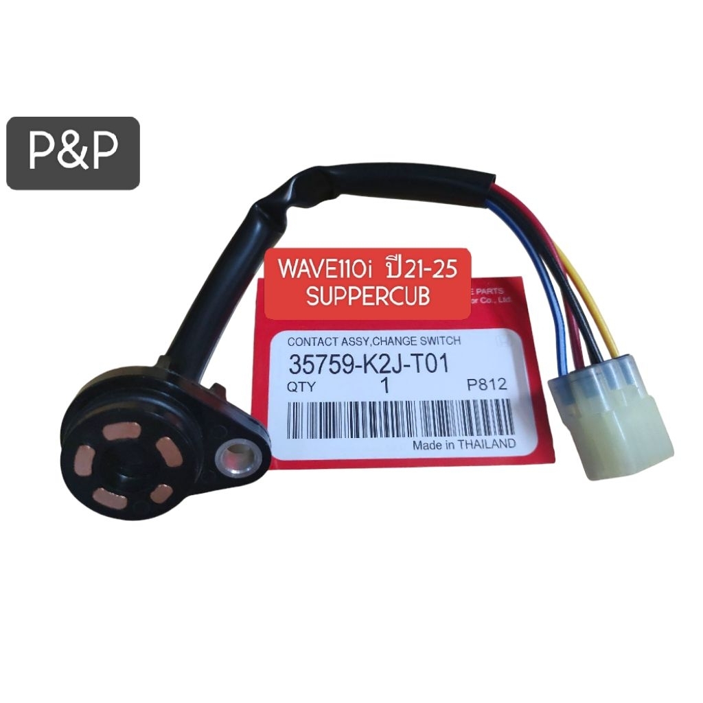 [K2J]สวิสซ์เกียร์ว่าง,สวิสซ์บอกตำแหน่ง WAVE 110I LED ปี21-25,SUPPERCUP