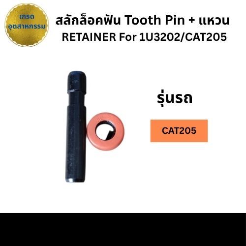 สลักฟัน 1U4208 + 8E6209 ใช้กับฟัน 1U3202 CAT205 สลักล็อคฟัน สลักล็อคเล็บ