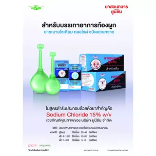 Unison ยูนิซัน ยาสวนทวาร ผู้ใหญ่ และ เด็ก 1กล่อง [บรรจุ 10ลูก] Unison enema