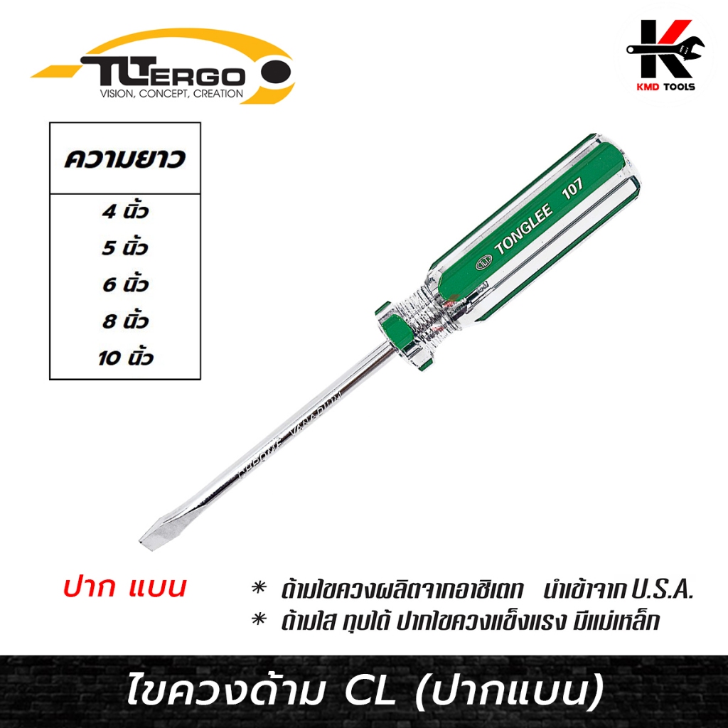 TONGLEE ไขควงปากแบน (ยาว 4-10 นิ้ว) ไขควงปากแบน ไขควงแบนแท้ ไขควงtonglee ไขควง TONGLEE ของแท้ ไขควง