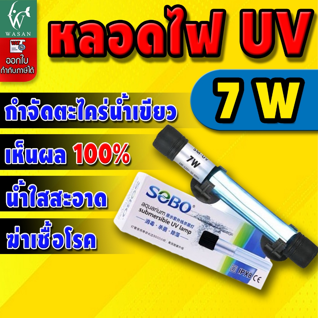 หลอด UV SOBO 7W. UV Lamp (กล่องขาว)หลอดยูวีฆ่าเชื้อโรค กำจัดแบคทีเรีย ทำให้น้ำใสไม่เกิดน้ำเขียว