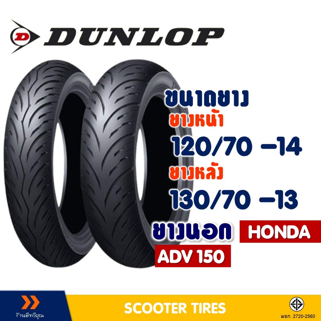 ยางนอก หน้า-หลัง DUNLOP 120/70-14 , 130/70-13 สําหรับ HONDA ADV 150 (ยางชนิดไม่ใช้ยางใน)