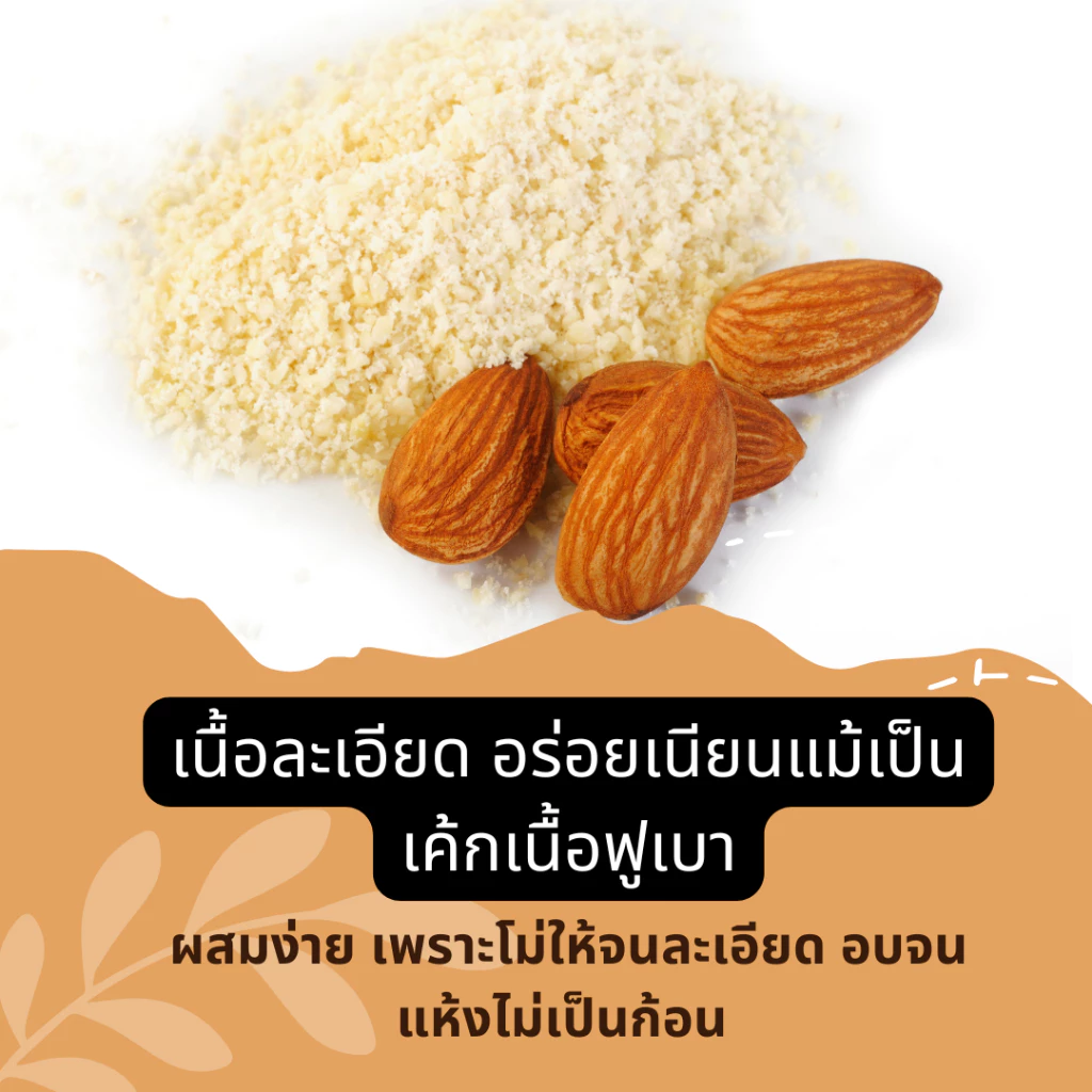 TreeToTable แป้งอัลมอนด์บดละเอียด สำหรับการอบขนม