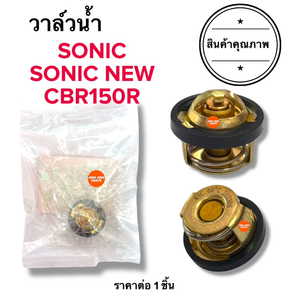 🔥พร้อมส่ง🔥 วาล์วน้ำ SONIC CBR150 ตัววัดความร้อน ตัววัดอุณหภูมิ โซนิก ซีบีอาร์ โซนิคเก่าใหม่