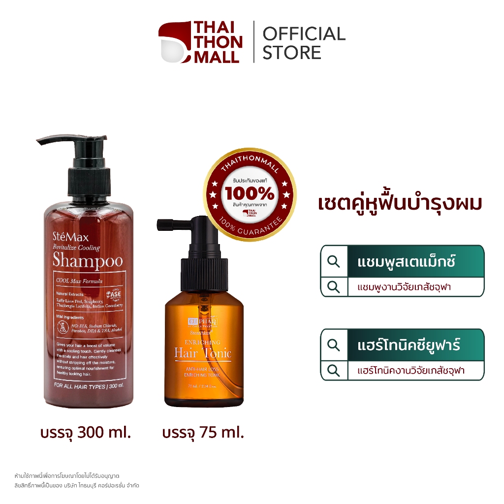 CUphar เซรั่มผมเภสัชจุฬา 75 มล.+ แชมพูเภสัชจุฬา 300 มล. ผมร่วงลดลง ป้องกันรังแค คันหนังศีรษะ