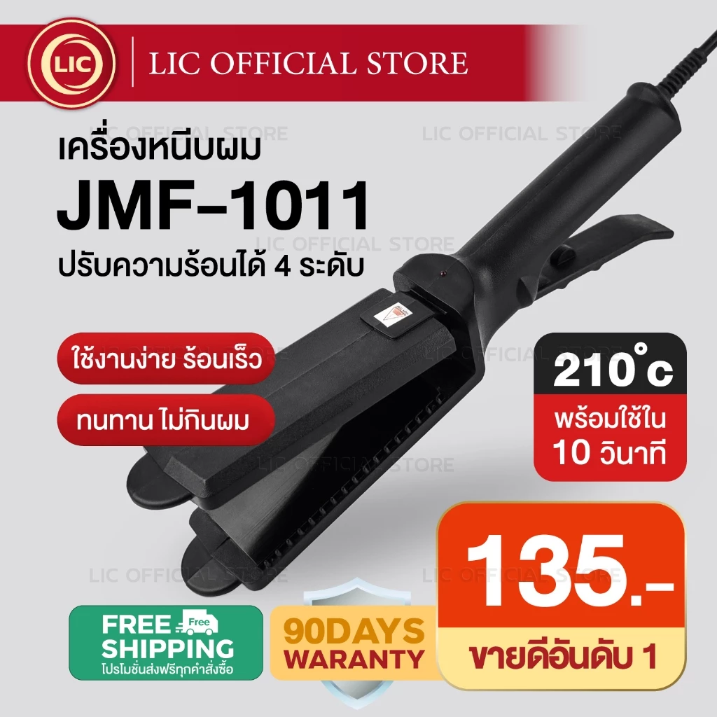 เครื่องหนีบผม CKL / JMF 1011 ของแท้100% ร้อนเร็ว หน้ากว้าง ปรับความร้อน 4ระดับ หนีบตรง ทำวอลลุ่ม งุ้มปลาย ช่างทำผม