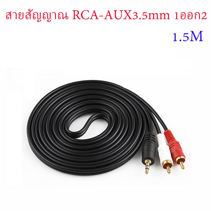 สายสัญญาณ RCA สาย 2RCA-1TR Stereo หัวทอง ยาว 1.5 เมตร สายสีดำ แพ็คถุง 1 เส้น