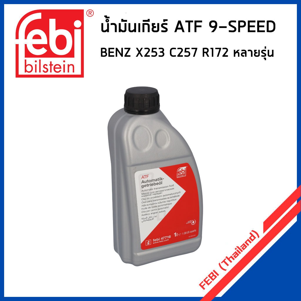 BENZ น้ำมันเกียร์ออโต้ ATF 9G (9-SPEED) W213 GLC X253 CLS C257 GLS X166 หลายรุ่น / MB236.17 / น้ำมัน