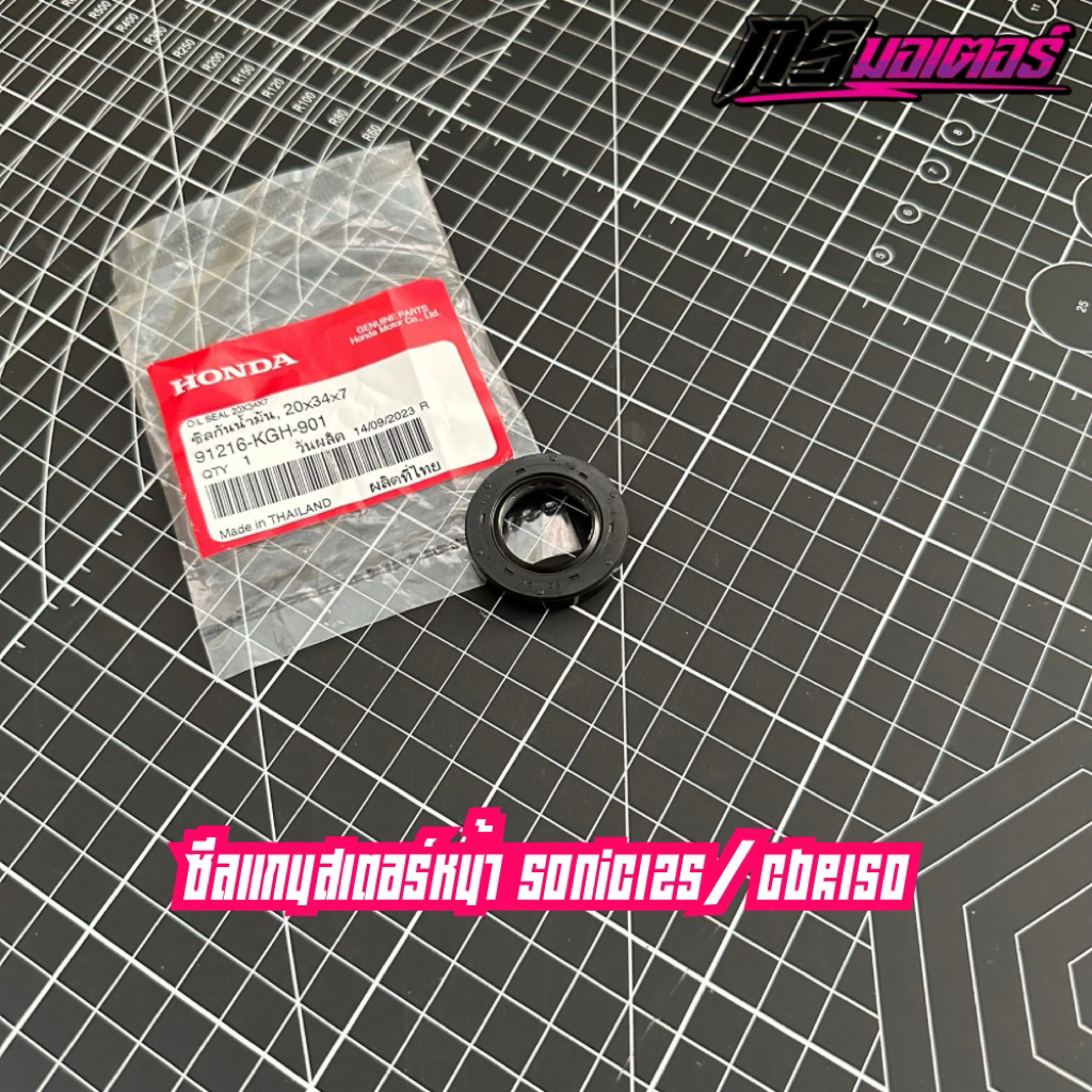 ซีลแกนสเตอร์หน้า โซนิค125/Cbr150 แท้ศูนย์ 91216-KGH-901