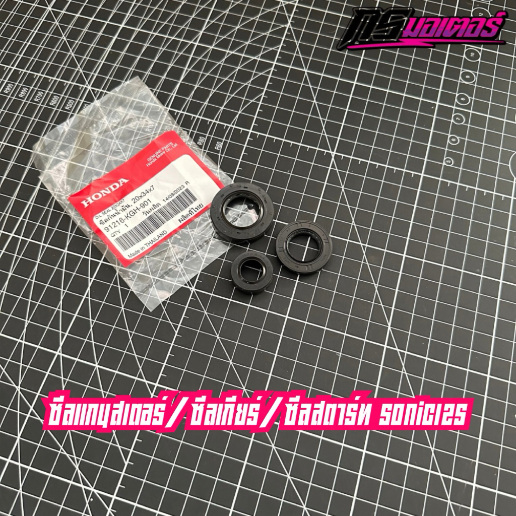 ซีลแกนเกียร์/ซีลแกนสเตอร์/ซีลแกนสตาร์ท โซนิค125 แท้ศูนย์