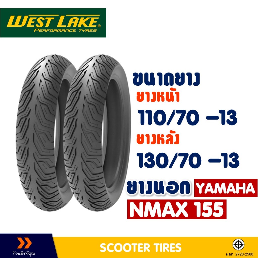 ยางนอก หน้า-หลัง WESTLAKE 110/70-13 , 130/70-13 สําหรับ YAMAHA NMAX 155 (ยางชนิดไม่ใช้ยางใน)