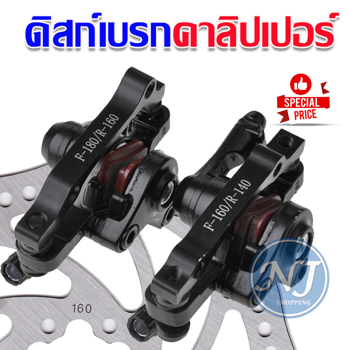 ดิสก์เบรกคาลิปเปอร์ จานเบรค สําหรับจักรยานเสือภูเขาด้านหน้า และด้านหลัง สําหรับรถจักรยาน  จักรยานไฟฟ้า ดัดแปลงดิสเบรก