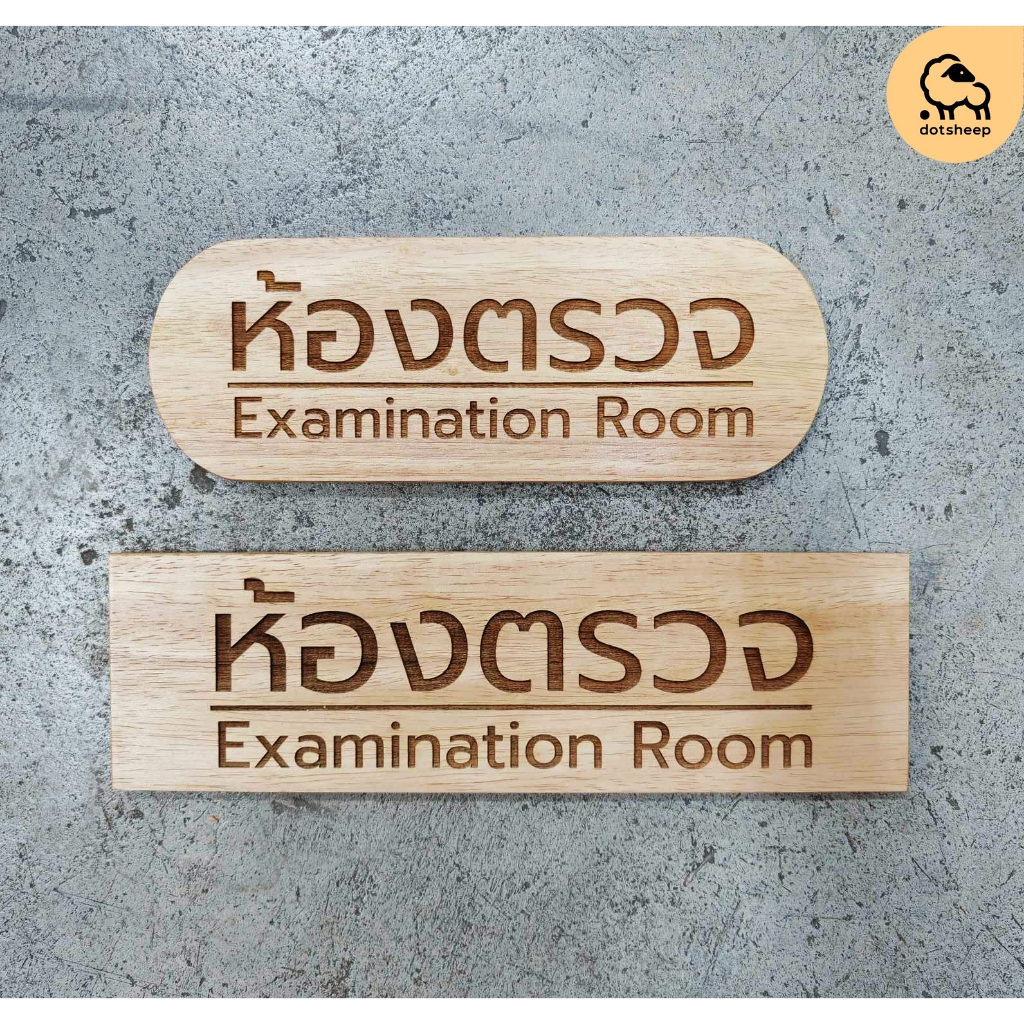 Dotsheep​ ป้ายห้องตรวจ ป้ายชื่อห้องไม้​ ห้องหัตถการ ปฏิบัติการ ทรีทเม้นท์ เลเซอร์ ผ่าตัด ติดประตู