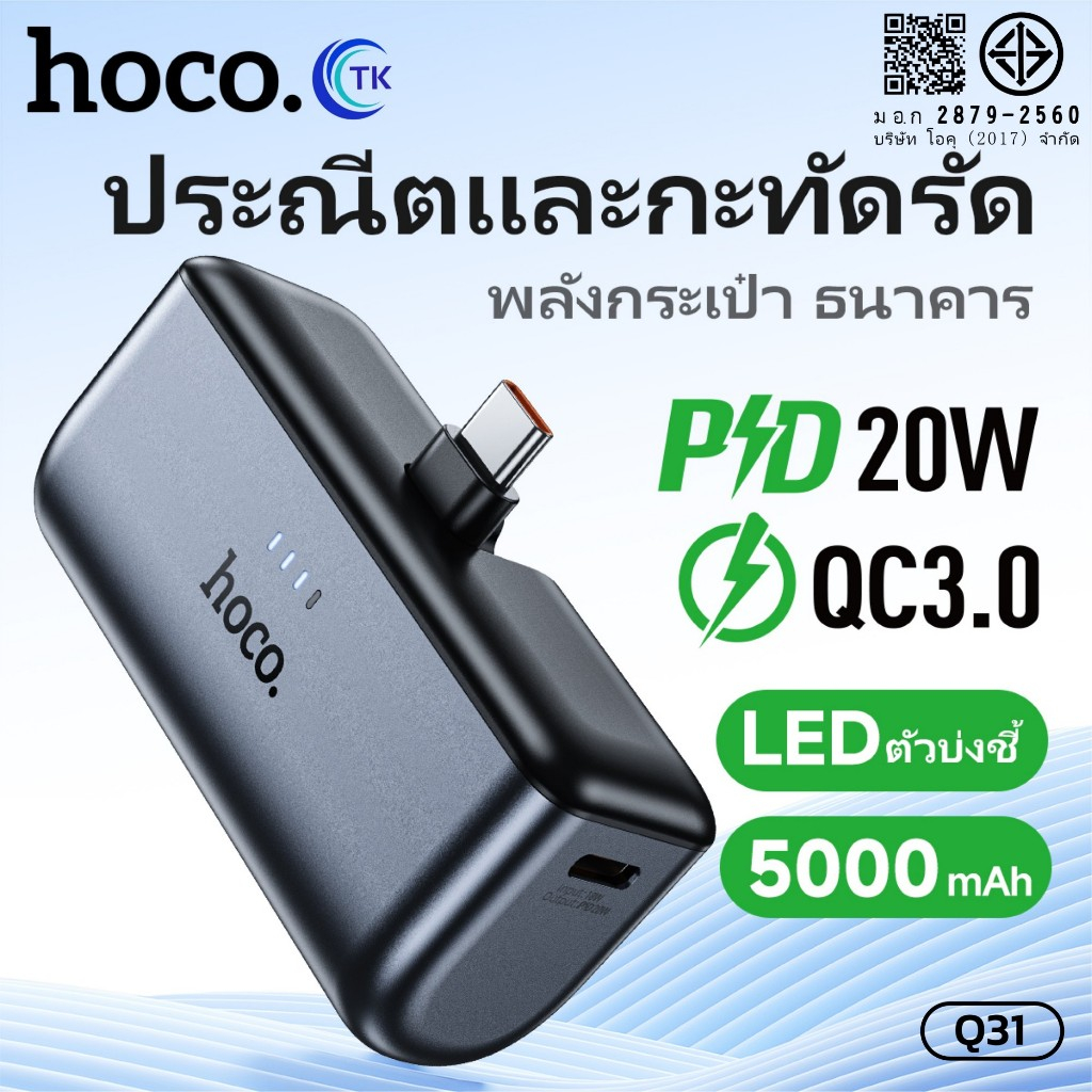 แบตสำรอง HOCO Q31 Pocket Powerbank  5000mAh สำหรับ Type-C/iOS ชาร์จเร็ว 20W พกพาสะดวก