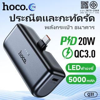 แบตสำรอง HOCO Q31 Pocket Powerbank  5000mAh สำหรับ Type-C/iO…