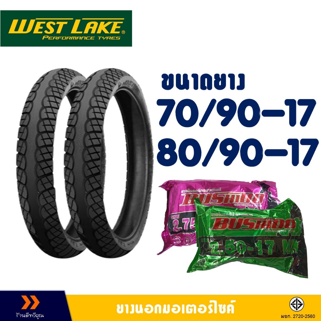 ยางนอก Westlake ลายเวฟ ไอ ยางหน้า 70/90-17 , ยางหลัง 80/90-17 มีตัวเลือกสินค้า- ยางใน