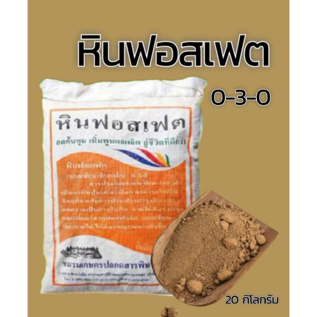 ปุ๋ยดิน หินฟอสเเฟต 0-3-0 เหมาะกับพืชที่ต้องการฟอสฟอรัสอย่างรวดเร็ว ขนาด 20 กิโลกรัม #แอลเจอะโกร