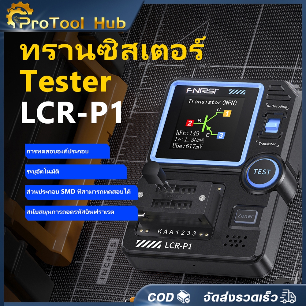 ProTool Hub Fnirsi LCR-P1 เครื่องทดสอบทรานซิสเตอร์ไดโอด Triode เครื่องวัดความต้านทานและความจุ LCR ES