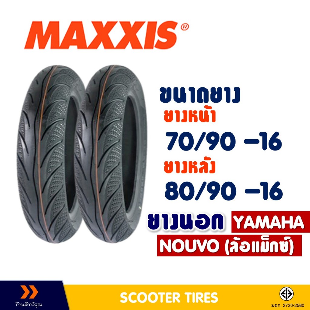 ยางนอก แม็กซิส MAXXIS MA-3D ยางหน้า 70/90-16 , ยางหลัง 80/90-16 สําหรับ YAMAHA NOUVO ไม่ใช้ยางใน