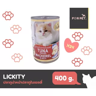 อาหารแมวกระป๋อง ลิคคิตตี Lickity 400 กรัม กระป๋อง 24 กระป๋องยกลัง