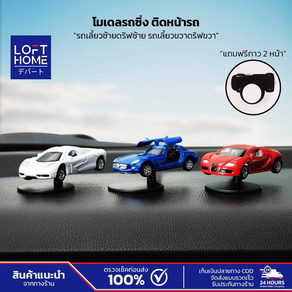 LOFTHOME อุปกรณ์ตกแต่งภายในรถยนต์ โมเดลรถยนต์ ติดคอนโซลกลางรถ หมุนได้รอบทิศทาง 360 องศา