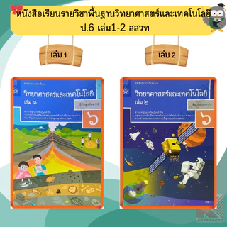 สสวท หนังสือเรียนวิทยาศาสตร์ ป.1-ป.6 #องค์การค้า#ศึกษาภัณฑ์