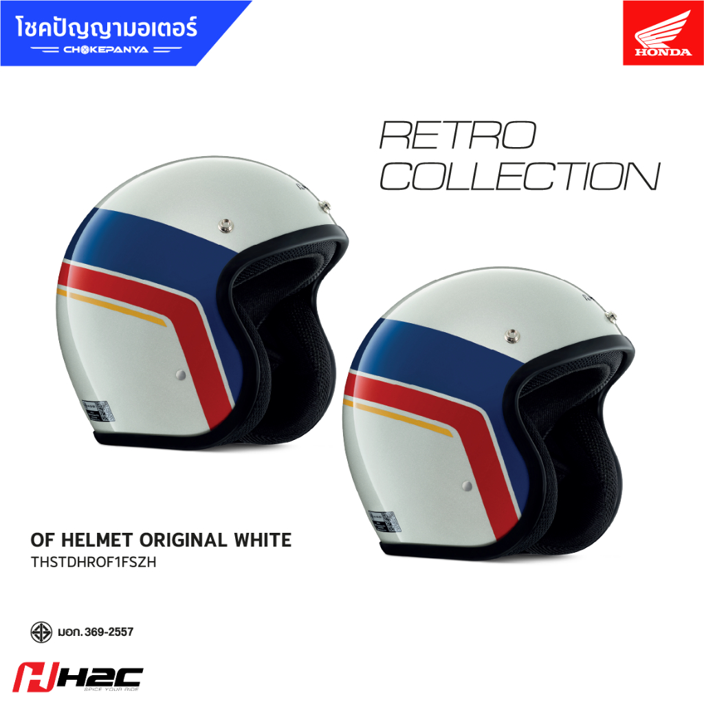 หมวกกันน็อกเปิดหน้า ขาว พร้อมชิวหน้า  H2C HELMET RETRO COLLECTION ORIGINAL WHITE