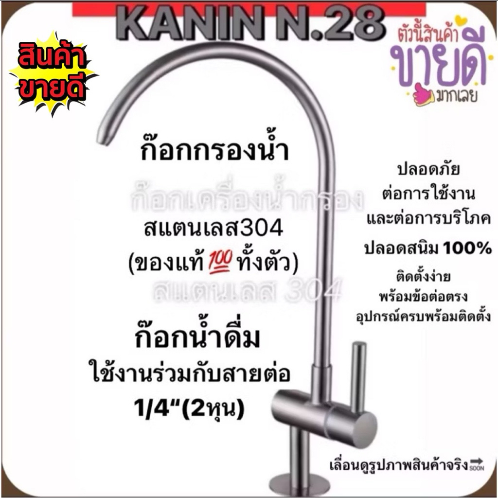ขายดี💥 ก๊อกกรองน้ำ ก๊อกน้ำดื่ม สแตนเลส304(ของแท้100%) ปลอดภัยต่อการบริโภค ไม่ขึ้นสนิม💯